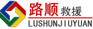 浈江区道路救援