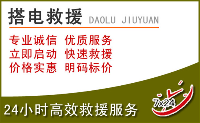 浈江区汽车道路救援 浈江区汽车道路救援