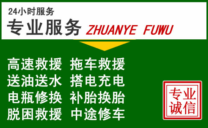 浈江区附近汽车道路救援 浈江区附近汽车道路救援